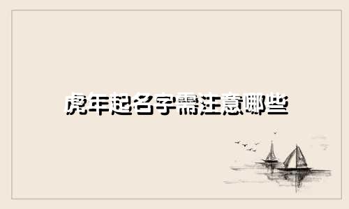 虎年起名字需注意哪些