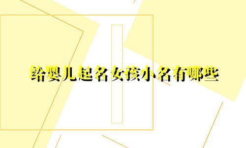 给婴儿起名女孩小名有哪些