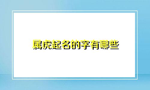 属虎起名的字有哪些