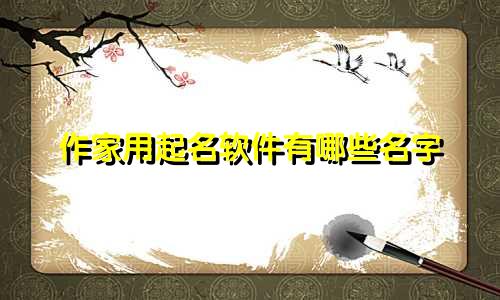 作家用起名软件有哪些名字