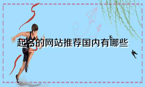 起名的网站推荐国内有哪些