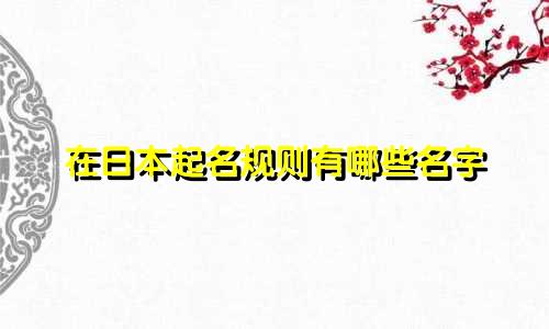 在日本起名规则有哪些名字