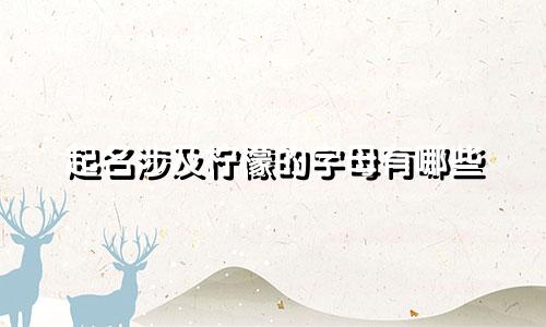 起名涉及柠檬的字母有哪些