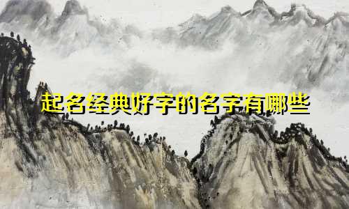 起名经典好字的名字有哪些