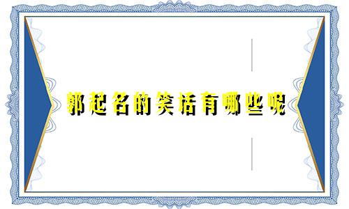 郭起名的笑话有哪些呢