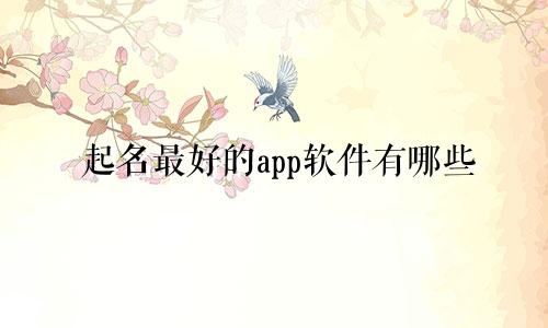 起名最好的app软件有哪些
