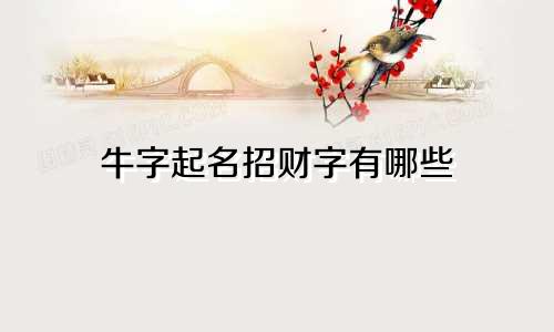 牛字起名招财字有哪些