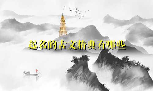 起名的古文精典有哪些