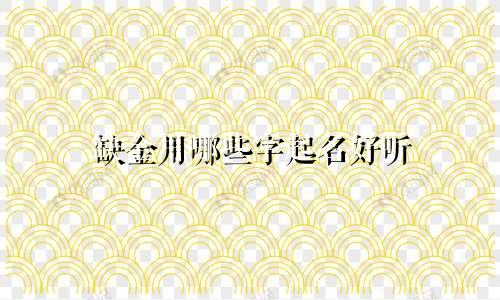 缺金用哪些字起名好听