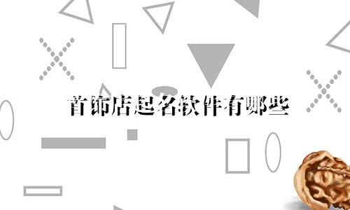 首饰店起名软件有哪些
