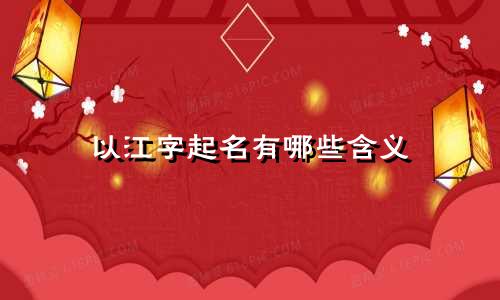 以江字起名有哪些含义
