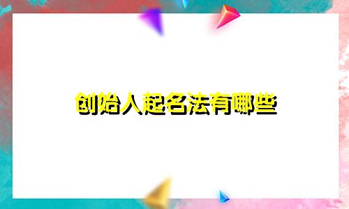 创始人起名法有哪些