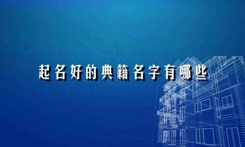 起名好的典籍名字有哪些