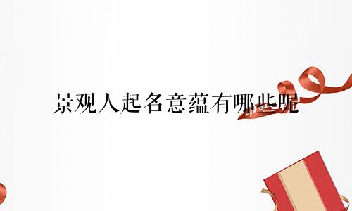 景观人起名意蕴有哪些呢