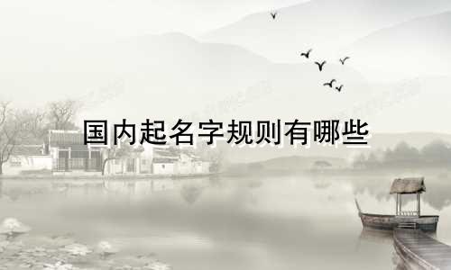 国内起名字规则有哪些
