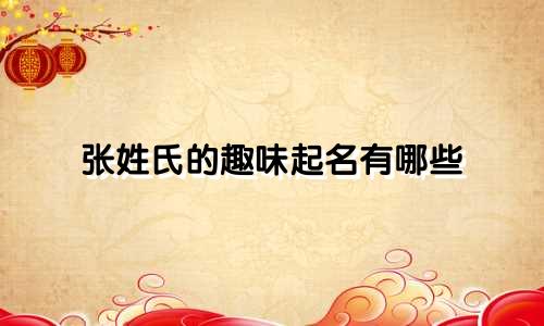 张姓氏的趣味起名有哪些