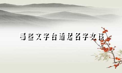 哪些文字合适起名字女孩