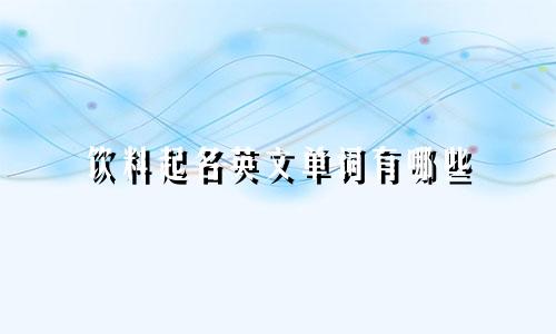 饮料起名英文单词有哪些
