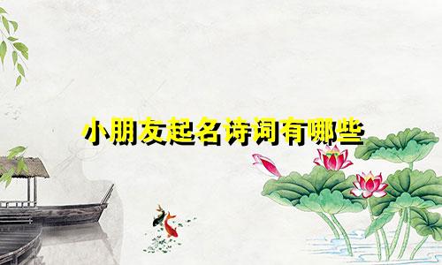小朋友起名诗词有哪些