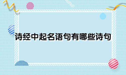 诗经中起名语句有哪些诗句