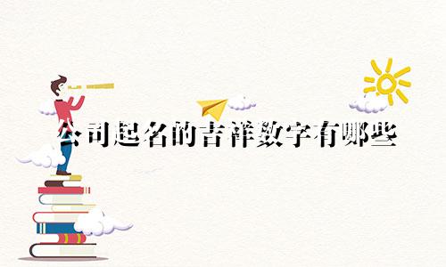 公司起名的吉祥数字有哪些