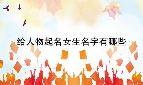 给人物起名女生名字有哪些