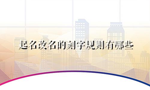 起名改名的刻字规则有哪些