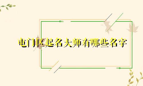 屯门区起名大师有哪些名字