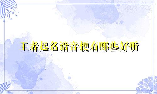 王者起名谐音梗有哪些好听