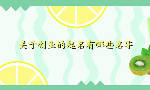 关于创业的起名有哪些名字