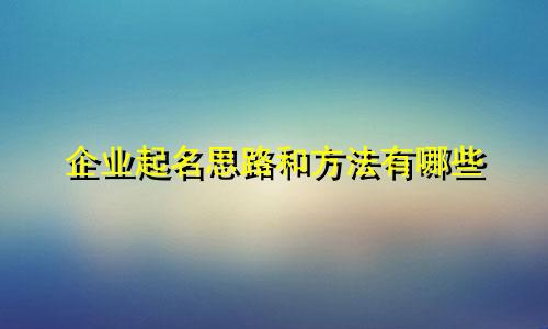 企业起名思路和方法有哪些