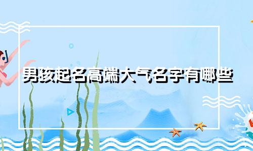 男孩起名高端大气名字有哪些