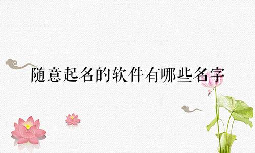 随意起名的软件有哪些名字