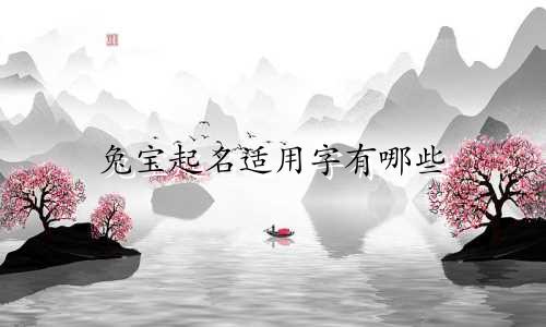 兔宝起名适用字有哪些