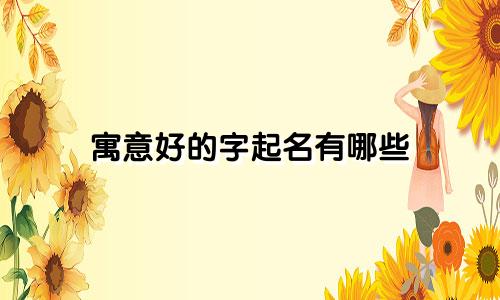 寓意好的字起名有哪些