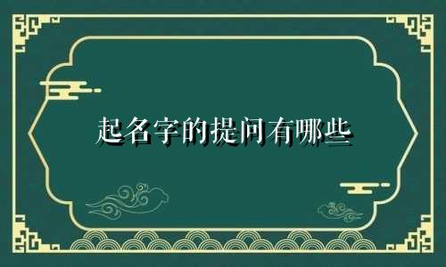 起名字的提问有哪些