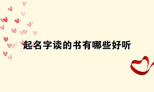 起名字读的书有哪些好听