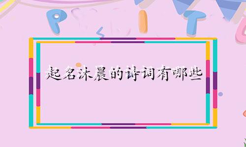 起名沐晨的诗词有哪些