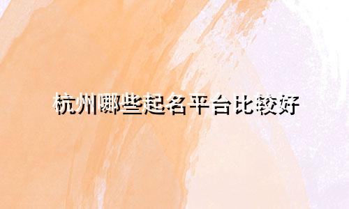 杭州哪些起名平台比较好
