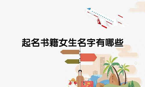 起名书籍女生名字有哪些