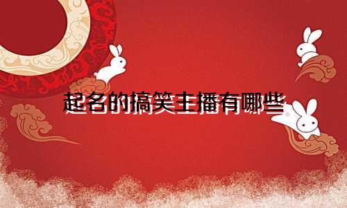 起名的搞笑主播有哪些
