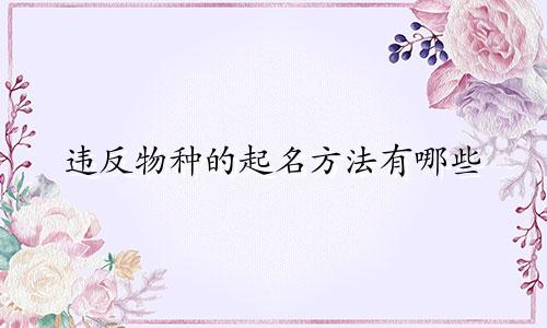 违反物种的起名方法有哪些