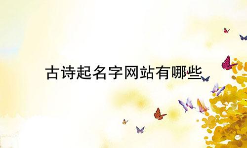 古诗起名字网站有哪些