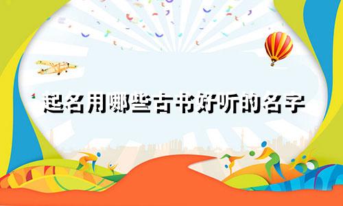 起名用哪些古书好听的名字