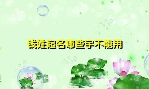 钱姓起名哪些字不能用