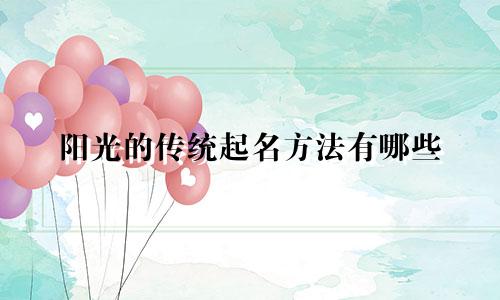 阳光的传统起名方法有哪些