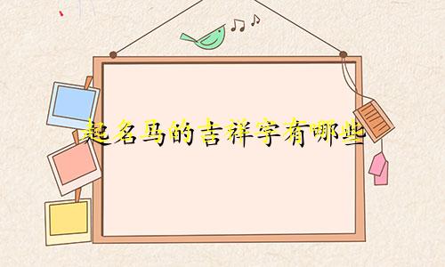 起名马的吉祥字有哪些