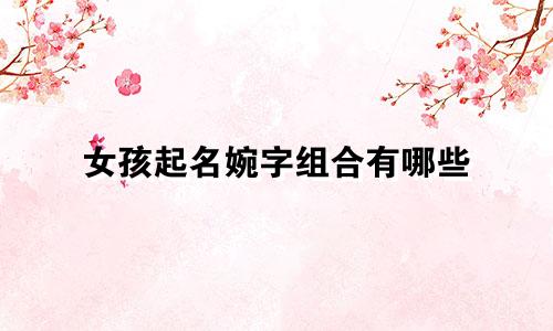 女孩起名婉字组合有哪些