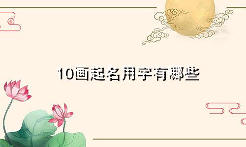 10画起名用字有哪些
