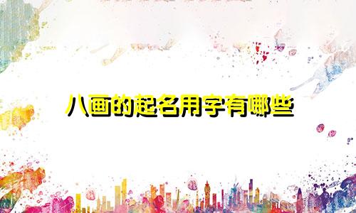 八画的起名用字有哪些